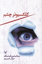 تصویر  كلكسيونر چشم