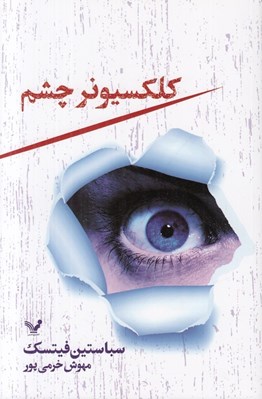 تصویر  كلكسيونر چشم