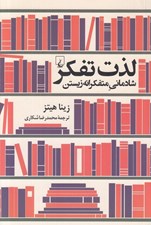 تصویر  لذت تفكر (شادماني متفكرانه زيستن)