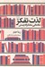 تصویر  لذت تفكر (شادماني متفكرانه زيستن)