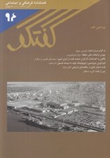 تصویر  مجله گفتگو 94