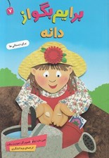 تصویر  برايم بگو از دانه / برايم بگو 7