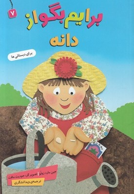 تصویر  برايم بگو از دانه / برايم بگو 7