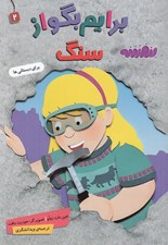 تصویر  برايم بگو از سنگ / برايم بگو 2