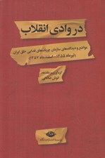 تصویر  در وادي انقلاب (مواضع و ديدگاه هاي سازمان چريك هاي فدايي خلق ايران (تير ماه 1355 - اسفند ماه 1357)