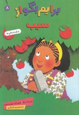 تصویر  برايم بگو از سيب / برايم بگو 8