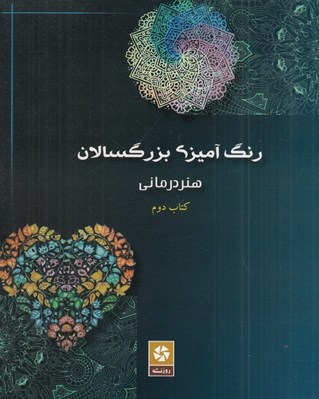 تصویر  رنگ آميزي بزرگسالان 2 (هنر درماني)