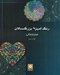 تصویر  رنگ آميزي بزرگسالان 2 (هنر درماني)