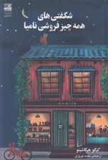 تصویر  شگفتي هاي همه چيز فروشي ناميا