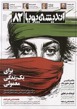 تصویر  مجله انديشه پويا 82