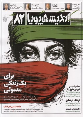 تصویر  مجله انديشه پويا 82