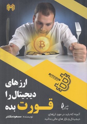 تصویر  ارزهاي ديجيتال را قورت بده  (آنچه كه بايد در مورد ارزهاي ديجيتال و بازارهاي مالي بدانيد)