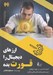 تصویر  ارزهاي ديجيتال را قورت بده  (آنچه كه بايد در مورد ارزهاي ديجيتال و بازارهاي مالي بدانيد)