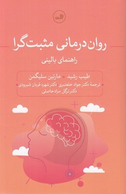 تصویر  روان درماني مثبت گرا (راهنماي باليني)