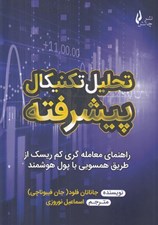 تصویر  تحليل تكنيكال پيشرفته (راهنماي معاله گري كم ريسك از طريق همسويي با پول هوشمند)