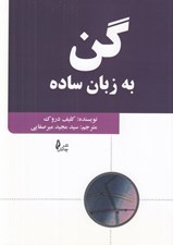 تصویر  گن به زبان ساده