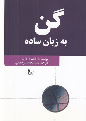 تصویر  گن به زبان ساده