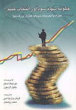 تصویر  چگونه سهام سودآور انتخاب كنيم؟