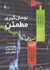 تصویر  نوسان گيري مطمئن