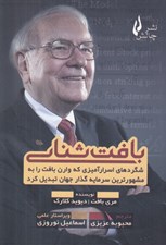 تصویر  بافت شناسي (شگردهاي اسرارآميزي كه وارن بافت را به مشهورترين سرمايه گذار جهان تبديل كرد)