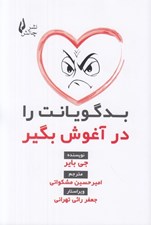 تصویر  بدگويانت را در آغوش بگير