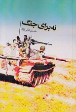 تصویر  نه براي جنگ