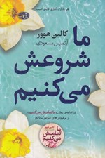تصویر  ما شروعش مي كنيم