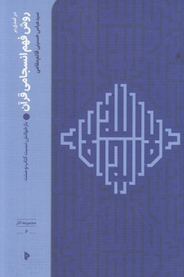 تصویر  درآمدي بر روش فهم انسجامي قرآن (بازخوانش نسبت كتاب و سنت)