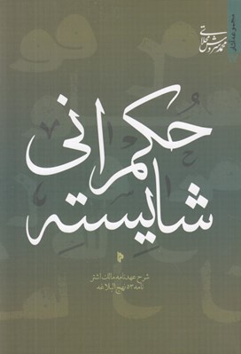 تصویر  حكمراني شايسته (شرح عهدنامه مالك اشتر نامه 53 نهج البلاغه)