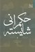 تصویر  حكمراني شايسته (شرح عهدنامه مالك اشتر نامه 53 نهج البلاغه)