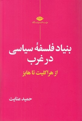 تصویر  بنياد فلسفه سياسي در غرب (از هراكليت تا هابز)