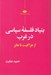 تصویر  بنياد فلسفه سياسي در غرب (از هراكليت تا هابز)