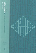 تصویر  جستاري در ضرورت الهيات طبيعي (درس گفتارهاي بازخوانش نسبت دين فقه اخلاق و عقلانيت)