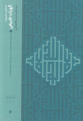 تصویر  جستاري در ضرورت الهيات طبيعي (درس گفتارهاي بازخوانش نسبت دين فقه اخلاق و عقلانيت)