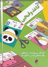 تصویر  كاغذ و قيچي (كودكان مي توانند از دو سالگي مهارت قيچي كردن را بياموزند)