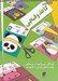 تصویر  كاغذ و قيچي (كودكان مي توانند از دو سالگي مهارت قيچي كردن را بياموزند)