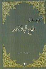 تصویر  گزيده اي از نهج البلاغه
