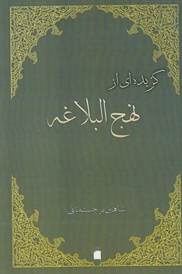 تصویر  گزيده اي از نهج البلاغه
