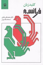 تصویر  كليد زبان فرانسه