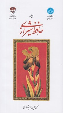 تصویر  غزل هاي حافظ شيرازي