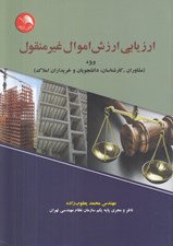 تصویر  ارزيابي ارزش اموال غير منقول