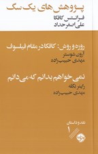 تصویر  پژوهش هاي يك سگ (همراه با دو نقد ادبي)
