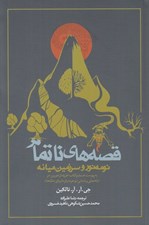 تصویر  قصه هاي ناتمام  (نومه نور و سرزمين ميانه)