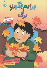 تصویر  برايم بگو از برگ / برايم بگو 9