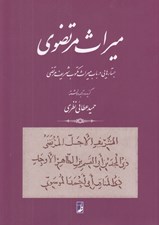تصویر  ميراث مرتضوي (جستارهايي در باب ميراث مكتوب شريف مرتضي)