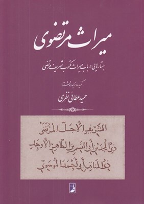 تصویر  ميراث مرتضوي (جستارهايي در باب ميراث مكتوب شريف مرتضي)