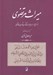 تصویر  ميراث مرتضوي (جستارهايي در باب ميراث مكتوب شريف مرتضي)