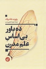 تصویر  ده باور بي اساس علم مدرن