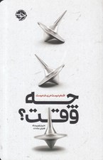 تصویر  چه وقت؟ (اقدام درست در زمان درست)