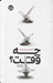 تصویر  چه وقت؟ (اقدام درست در زمان درست)